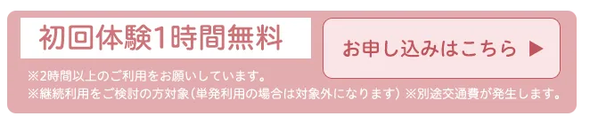 初回1時間無料